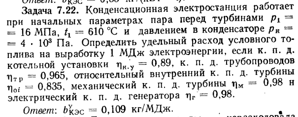 Задача 7.22. Конденсационная электростанция работает