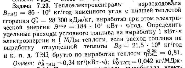 Задача 7.23. Теплоэлектроцентраль израсходовала