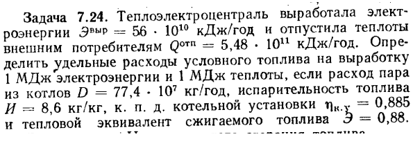 Задача 7.24. Теплоэлектроцентраль выработала электроэнергии