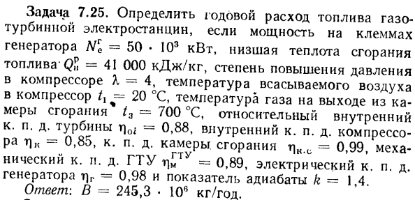 Задача 7.25. Определить годовой расход топлива газотурбинной