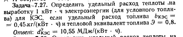 Задача-7.27. Определить удельный расход теплоты