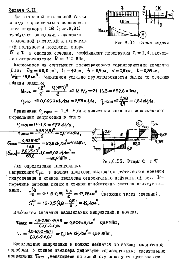 Задача 6.11    Для стальной консольной балки
