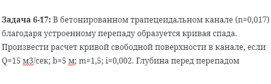 Задача 6-17: В бетонированном трапецеидальном канале