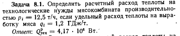 Задача 8.1. Определить расчетный расход теплоты 