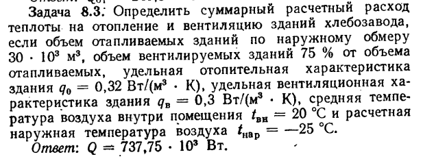 Задача 8.3. Определить суммарный расчетный расход теплоты 