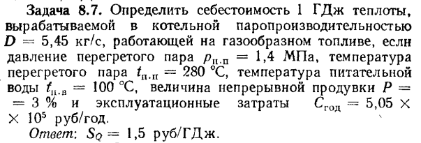 Задача 8.7. Определить себестоимость 1 ГДж теплоты