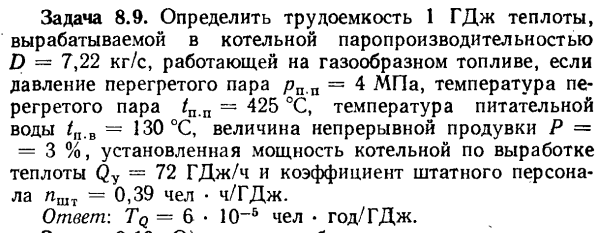 Задача 8.9. Определить трудоемкость 1 ГДж теплоты