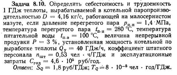 Задача 8.10. Определить себестоимость и трудоемкость 1 ГДж