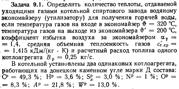 Задача 9.1. Определить количество теплоты, отдаваемой уходящими