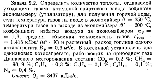 Задача 9.2. Определить количество теплоты, отдаваемой