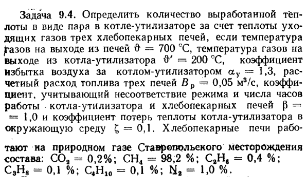 Задача 9.4. Определить количество выработанной тёплоты