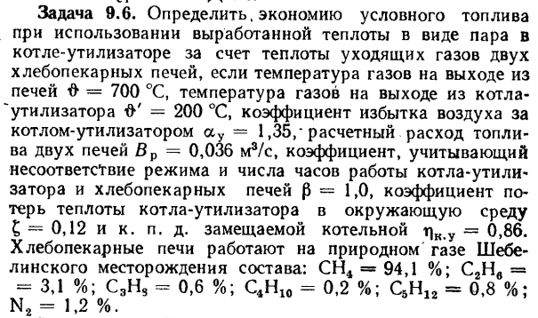 Задача 9.6. Определить, экономию условного топлива 