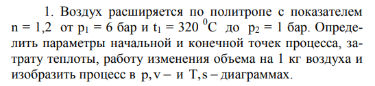 Задача 9.7. Воздух расширяется по политропе 