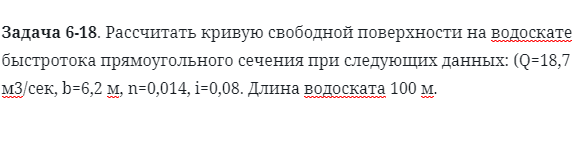 Задача 6-18. Рассчитать кривую свободной поверхности