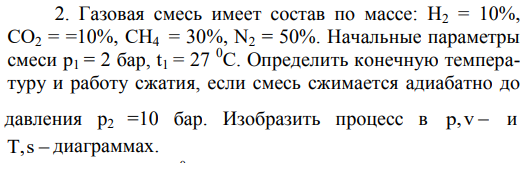 Задача 9.8. Газовая смесь имеет состав по массе