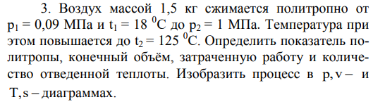 Задача 9.9. Воздух массой 1,5 кг сжимается политропно