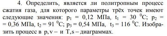 Задача 10.1. Определить, является ли политропным процесс