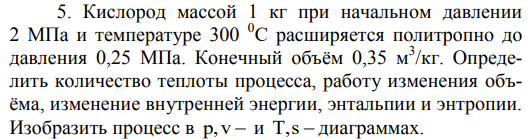 Задача 11.1 Кислород массой 1 кг при начальном давлении