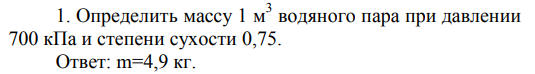Задача 13.3.  Определить массу водяного пара 
