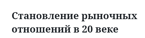 Становление рыночных отношений в 20 веке