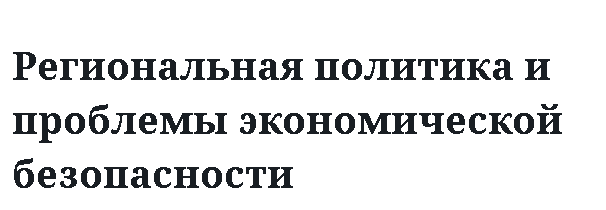 Региональная политика и проблемы экономической безопасности 