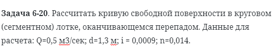 Задача 6-20. Рассчитать кривую свободной поверхности