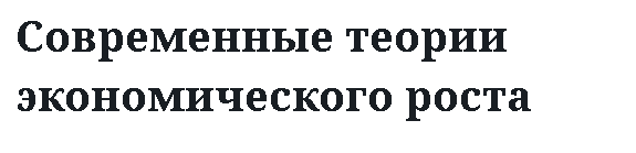 Современные теории экономического роста 