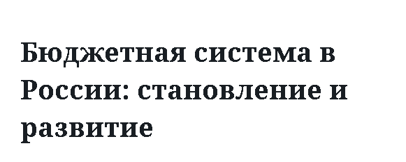 Бюджетная система в России: становление и развитие 