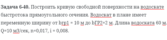 Задача 6-40. Построить кривую свободной поверхности