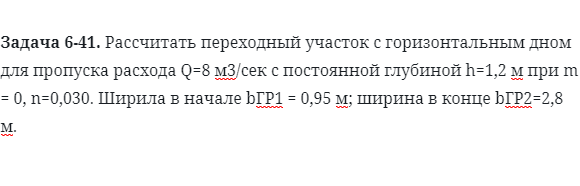 Задача 6-41. Рассчитать переходный участок с горизонтальным