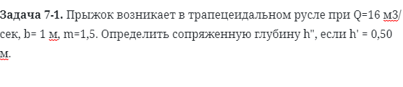 Задача 7-1. Прыжок возникает в трапецеидальном русле