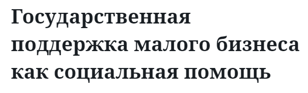 Государственная поддержка малого бизнеса как социальная помощь