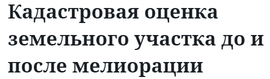 Кадастровая оценка земельного участка до и после мелиорации