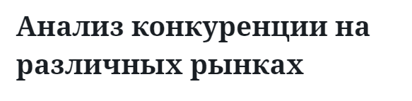 Анализ конкуренции на различных рынках