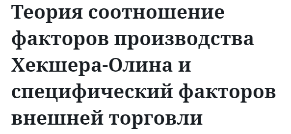 Теория соотношение факторов производства Хекшера-Олина и специфический факторов внешней торговли  