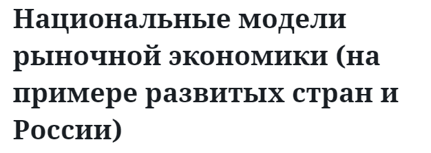 Национальные модели рыночной экономики (на примере развитых стран и России)  