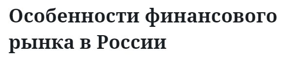 Особенности финансового рынка в России