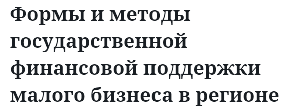 Формы и методы государственной финансовой поддержки малого бизнеса в регионе 