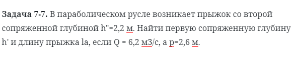 Задача 7-7. В параболическом русле возникает