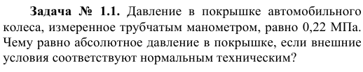 Задача  №  1.1.  Давление  в  покрышке  автомобильного   колеса