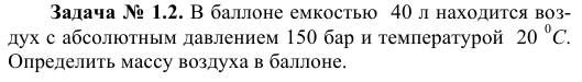 Задача № 1.2. В баллоне емкостью  40 л находится воздух 