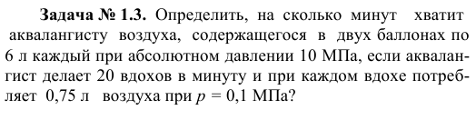 Задача № 1.3.  Определить,  на  сколько  минут    хватит