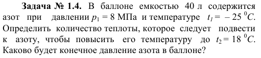 Задача № 1.4.  В  баллоне  емкостью  40 л  содержится    азот