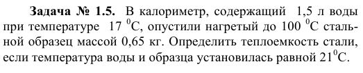 Задача  №  1.5.  В калориметр, содержащий  1,5 л воды 