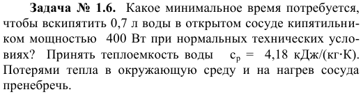 Задача  №  1.6.  Какое минимальное время потребуется