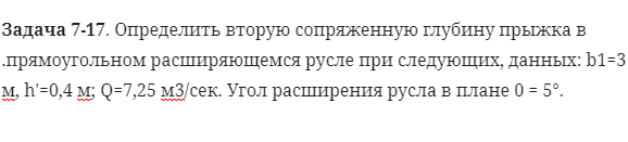 Задача 7-17. Определить вторую сопряженную глубину