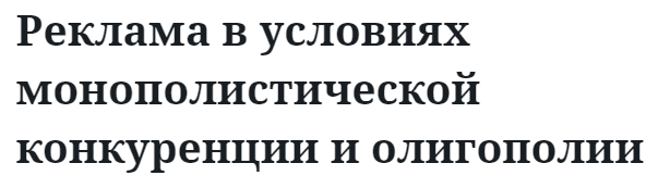 Реклама в условиях монополистической конкуренции и олигополии