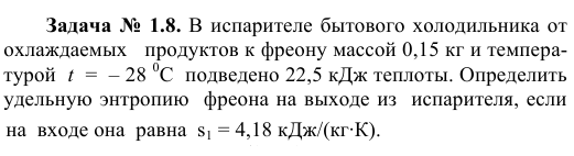 Задача № 1.8. В испарителе бытового холодильника