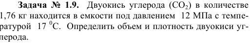 Задача  №  1.9.  Двуокись  углерода  (СО2)  в  количестве 