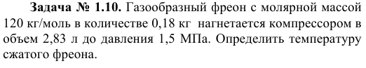 Задача № 1.10. Газообразный фреон с молярной массой 